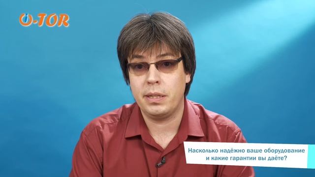 Насколько надежно ваше оборудование и какие гарантии вы даете