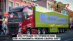 ETS2 | Подробная наглядная инструкция по установки любой сборки карт | MAP COMBO