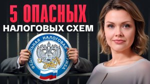 Вас ТОЧНО ПОСАДЯТ, если делать ЭТО..Как НЕЛЬЗЯ УХОДИТЬ ОТ НАЛОГОВ В 2025?