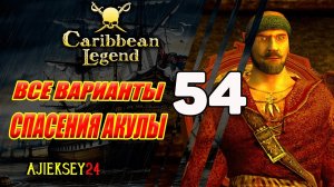 Все Варианты Спасения Адмирала | Прохождение за Мэри #54 | Остров Справедливости | Caribbean Legend