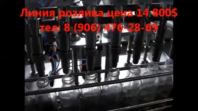 Линия розлива стоимость 14 800$ смотреть онлайн