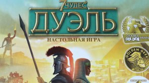 Настольная игра "7 чудес. Дуэль". Правила + Let's Play.