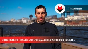 Стихи Победы. «Спят друзья в поле чистом»