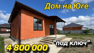 Дом на Юге «под ключ»/ 4 800 000 / Краснодарский край г. Белореченск