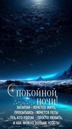 Спокойной ночи.