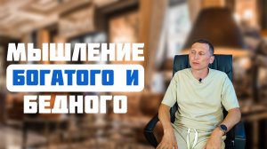 Мышление богатого и бедного человека. Как стать богатым и успешным?