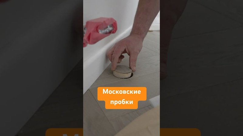 Московские пробки на стройке  #ремонтквартиры #ремонтподключ #сделаноотлично