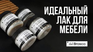 ЭТО ИДЕАЛЬНЫЙ ЛАК! Чем покрыть окрашенную мебель? Какой лак можно использовать? НОВИНКА del Brosco