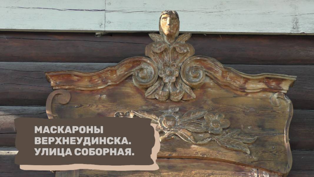 Маскароны Верхнеудинска. Улица Соборная.