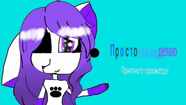 Интро готово! (Для канала просто что то делаю) 😘😘😘😊😊😊😊 смотреть онлайн