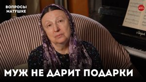 Муж не дарит подарки. Мне грех обижаться? / матушка Ольга Юревич