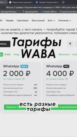 Тарифы WABA в Битрикс24 Полное видео: https://youtu.be/ebV3765aeZ0 #shorts  #crm #срм