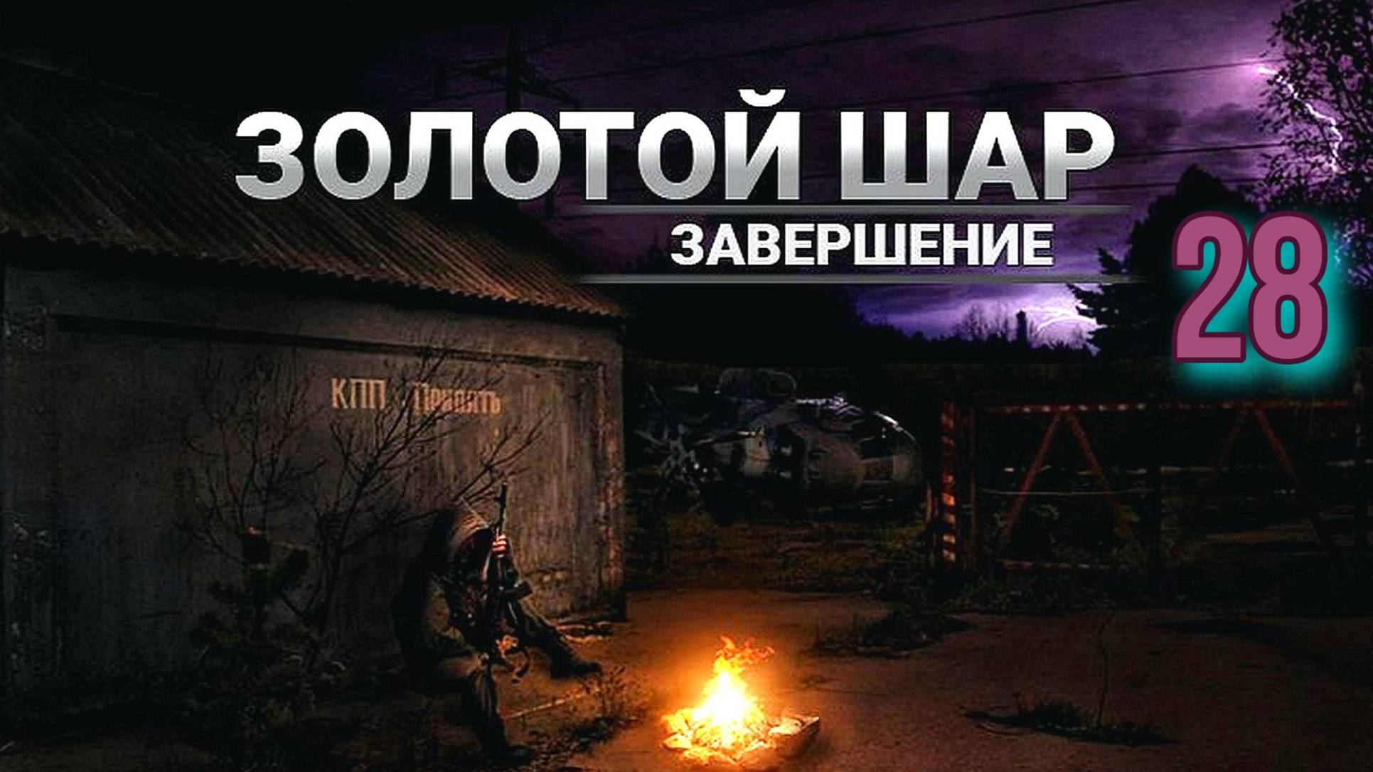 Золотой шар № 28. Спасение командира