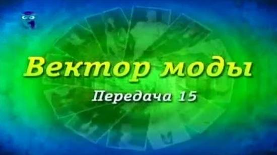 Вектор моды # 15. Лоскутная кругосветка