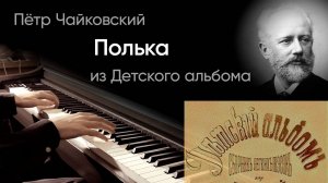 🎩 Чайковский – Полька