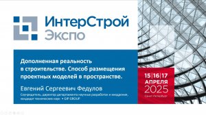 Выступление с приложением GIP VISION на InterStroyExpo. Евгений Федулов, соучредитель GIP GROUP.