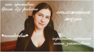 без работы: апатия и творчество | где найти энергию?