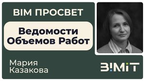 Как посчитать ВОРы с помощью BIMIT. Рассказала Мария Казакова. BIM Просвет