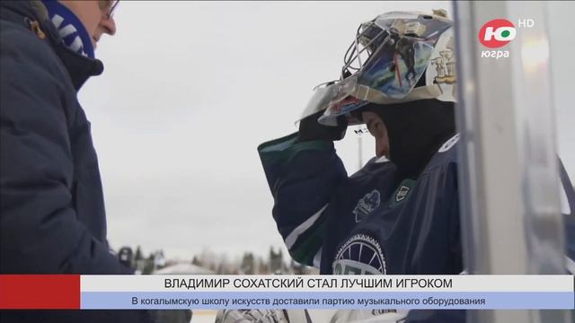 Владимир Сохатский признан лучшим игроком смотреть онлайн