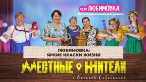 Местные жители с Оксаной Савочкиной. Любимовка: яркие краски жизни (22.04.25)