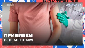 ПРИВИВКИ для БЕРЕМЕННЫХ | Доктор 24