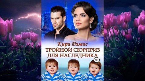 Тройной сюрприз для наследника (Кира Рамис) Аудиокнига