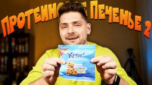 Протеиновое печенье Weider и Диванный дегустатор