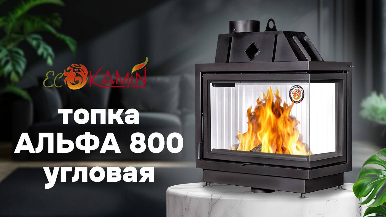 Угловая каминная дровяная топка Альфа 800 от компании ЭкоКамин
