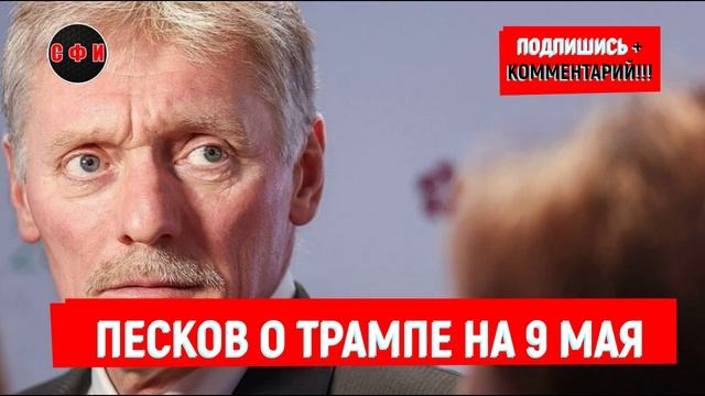 Песков - Трамп не приедет в Москву на 9 Мая #новости смотреть онлайн