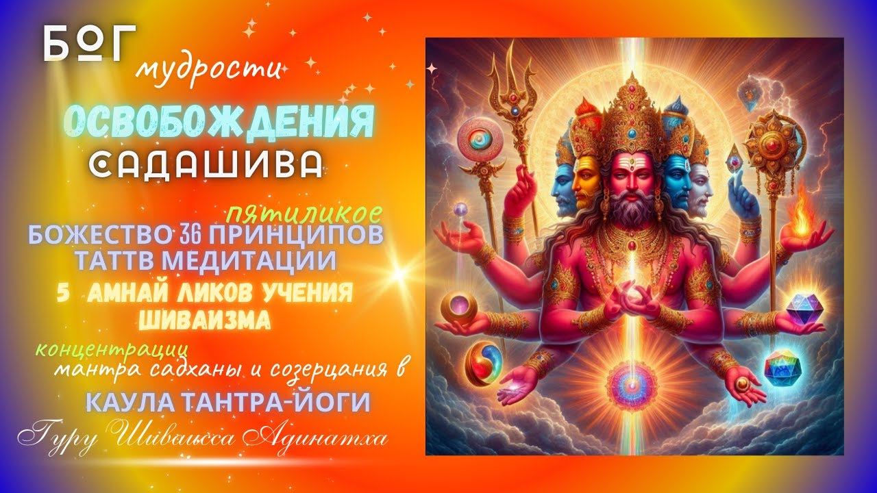 Бог мудрости освобождения Садашива - пятиликое Божество 36 принципов таттв медитации- 5  амнай ликов