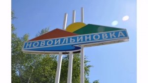Новоильиновка