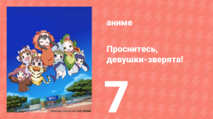Проснитесь, девушки-зверята! 7 серия (аниме-сериал, 2014)