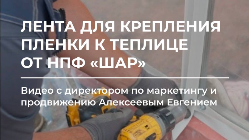 Лента СВЕТЛИЦА™ для крепления пленки к теплице 🛠🌤