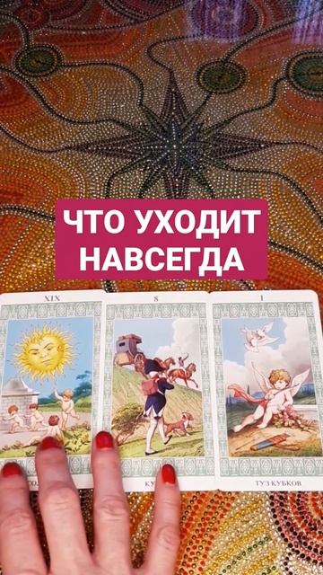 ЧТО УХОДИТ НАВСЕГДА. ОНЛАЙН РАСКЛАД ТАРО.