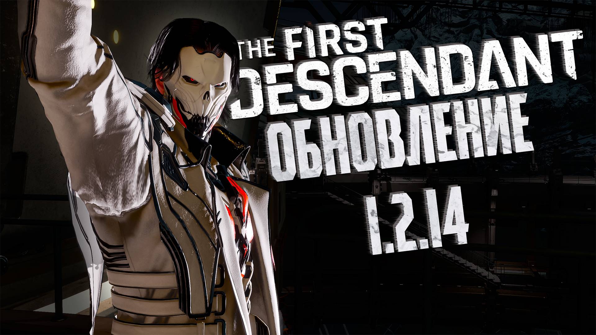 ОБНОВЛЕНИЕ 1.2.14 - THE FIRST DESCENDANT #thefirstdescendant #tfd