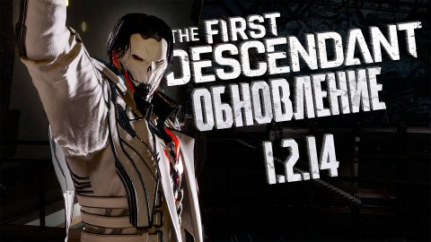 ОБНОВЛЕНИЕ 1.2.14 - THE FIRST DESCENDANT #thefirstdescendant #tfd