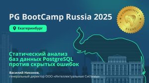 Cтатический анализ БД PostgreSQL против скрытых ошибок (Василий Никонов)