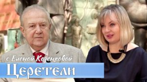 Зураб Церетели. Умер сегодня. Авторский архив. Интервью с Еленой Козенковой. Проект ВЕРУЮ.