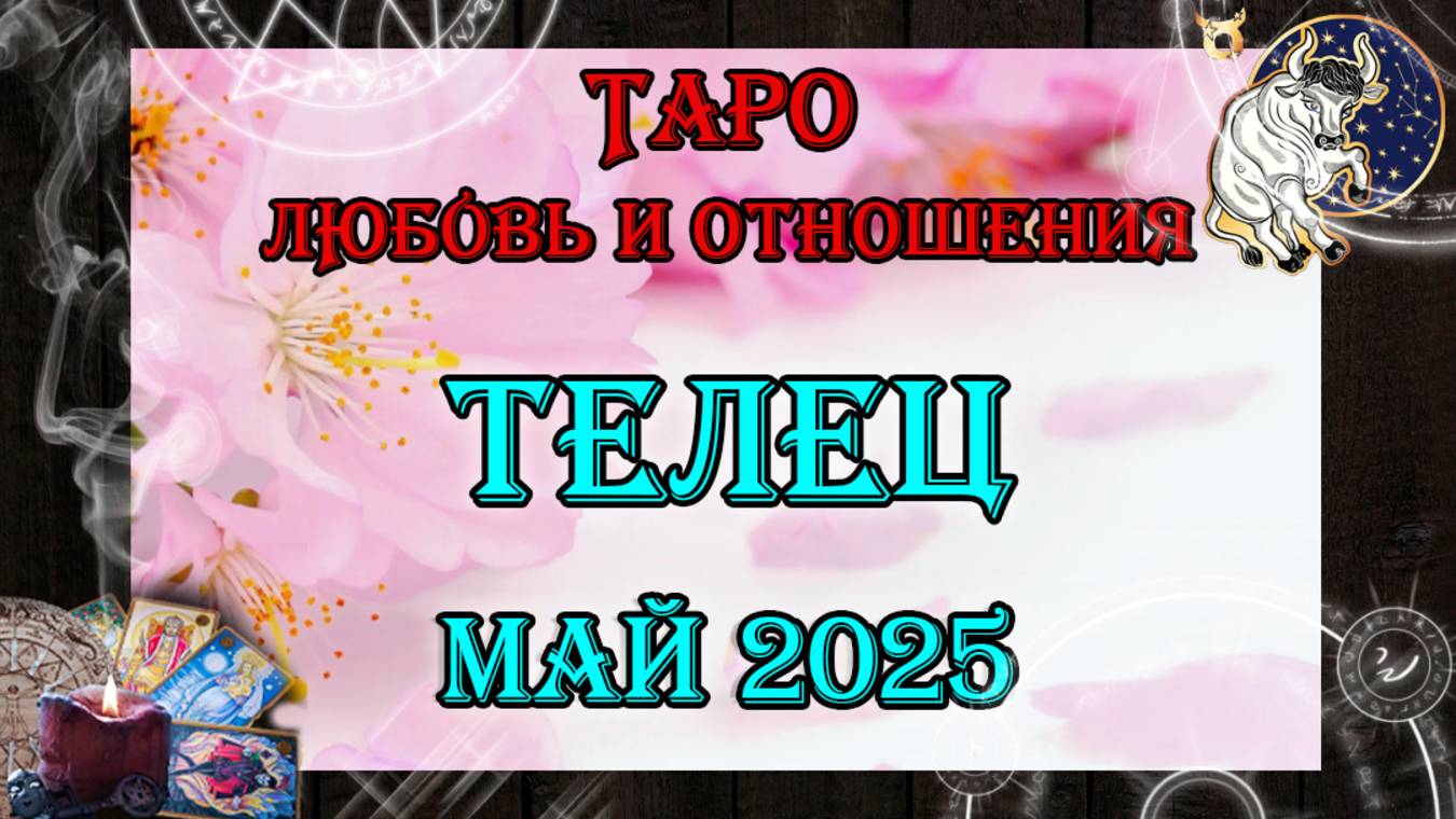 Таро-прогноз ТЕЛЕЦ ♉ | Любовь и Отношения 💖 | МАЙ 2025 год