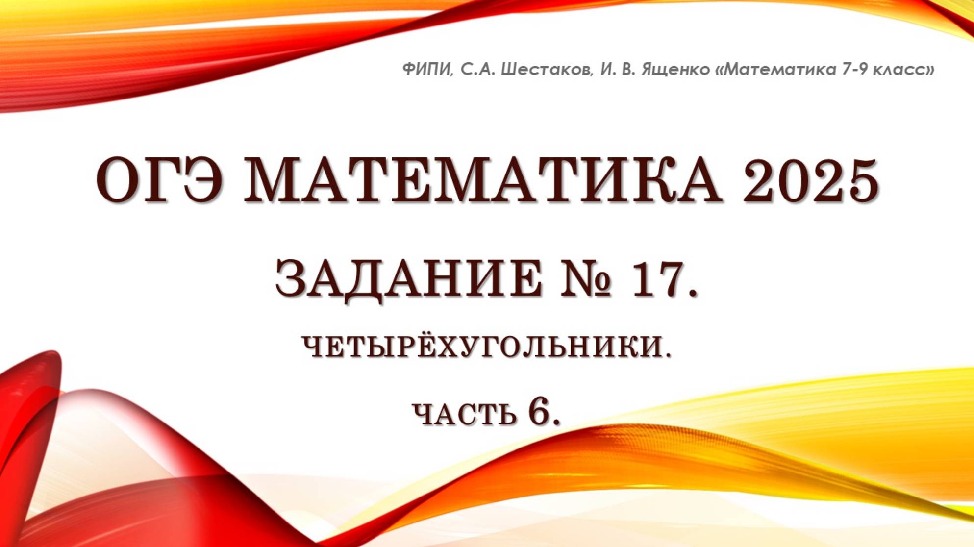 ОГЭ математика 2025. Задание № 17. Четырёхугольники. Часть 6.