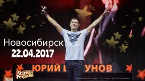22.04.2017 г. Новосибирск. Юра Шатунов (2 вариант)