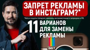 ЗАПРЕТ рекламы в ИНСТАГРАМ* 2025, что делать и чем заменить?