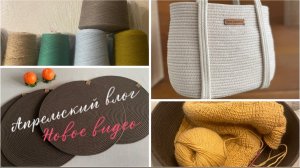 Апрельский большой влог! Мои готовые работы, процессы и конечно же покупка бобинной пряжи!