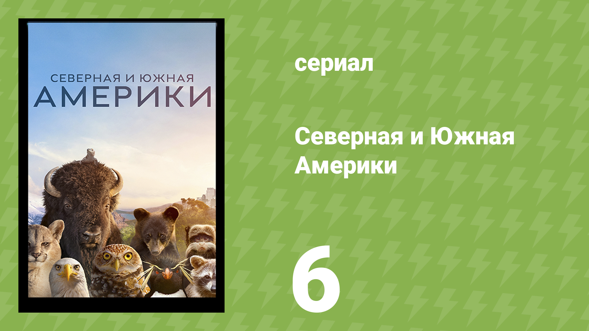 Северная и Южная Америки 6 серия «Побережье Мексиканского залива» (документальный сериал, 2025)
