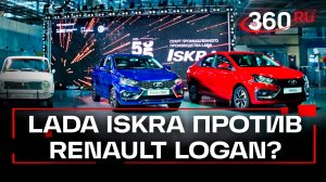 На АвтоВАЗе начался выпуск Лады Искры - заменит ли она Рено Логан?