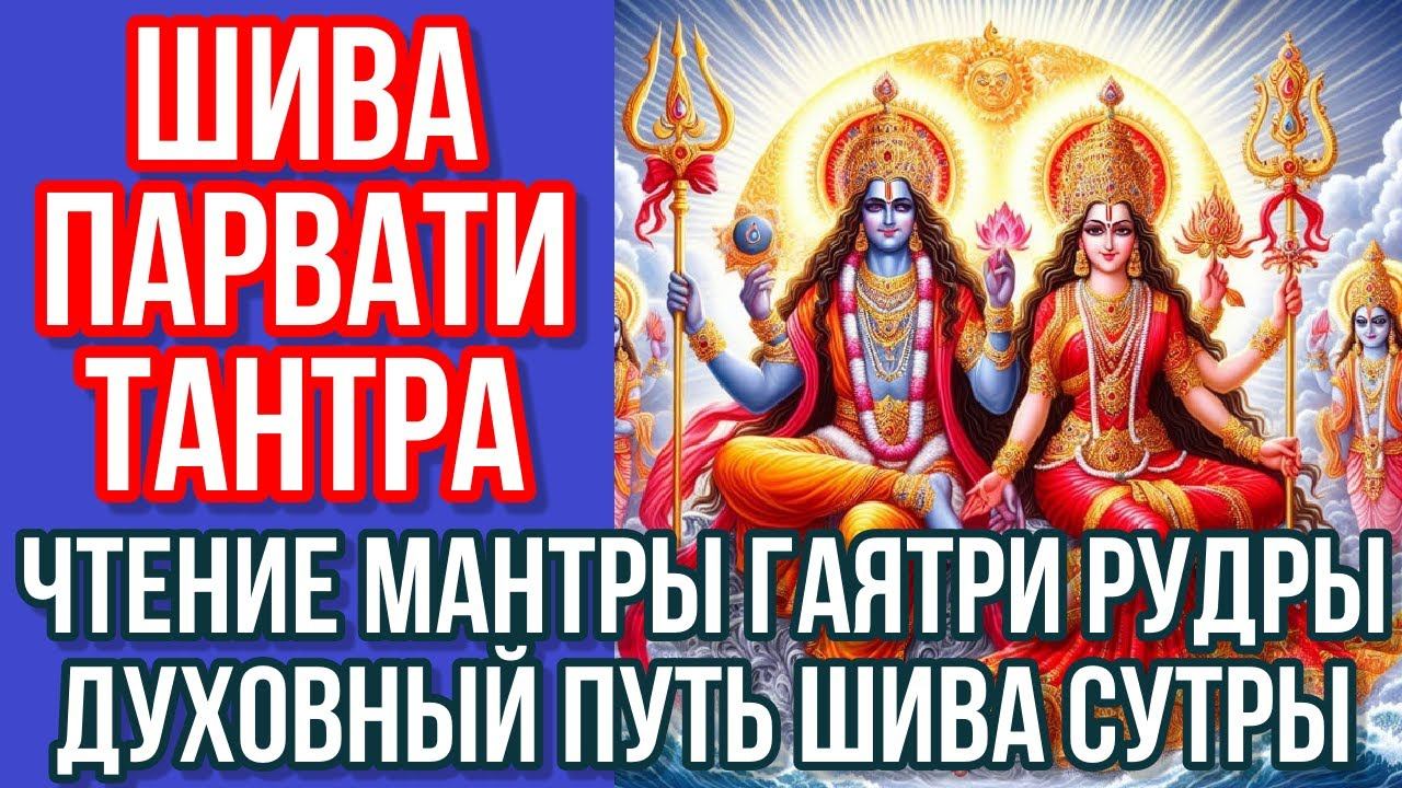 Шива Парвати Тантра - чтение мантры Гаятри Рудры духовный путь Шива Сутры. Гуру Шиваисса Адинатха
