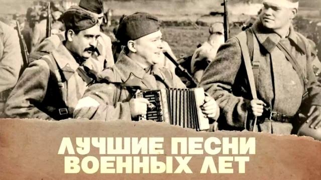 Песни военных лет. 80 лет Великой Победы. 9 мая. ✬ LIVE ✬ Часть 2 -