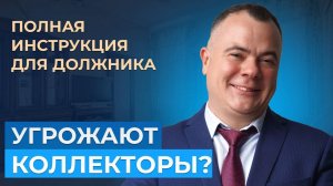 УГРОЖАЮТ КОЛЛЕКТОРЫ? Что делать [ПОЛНАЯ ИНСТРУКЦИЯ]