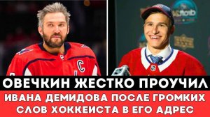 Александр Овечкин ЖЕСТКО ПРОУЧИЛ Ивана Демидова в Первом матче Плей-офф НХЛ Вашингтон Монреаль вСША