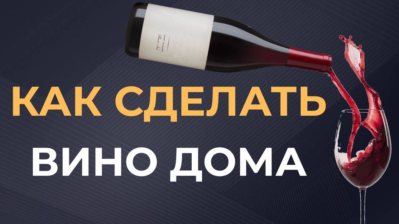 Как сделать вино дома, когда нет винограда (из концентрата)